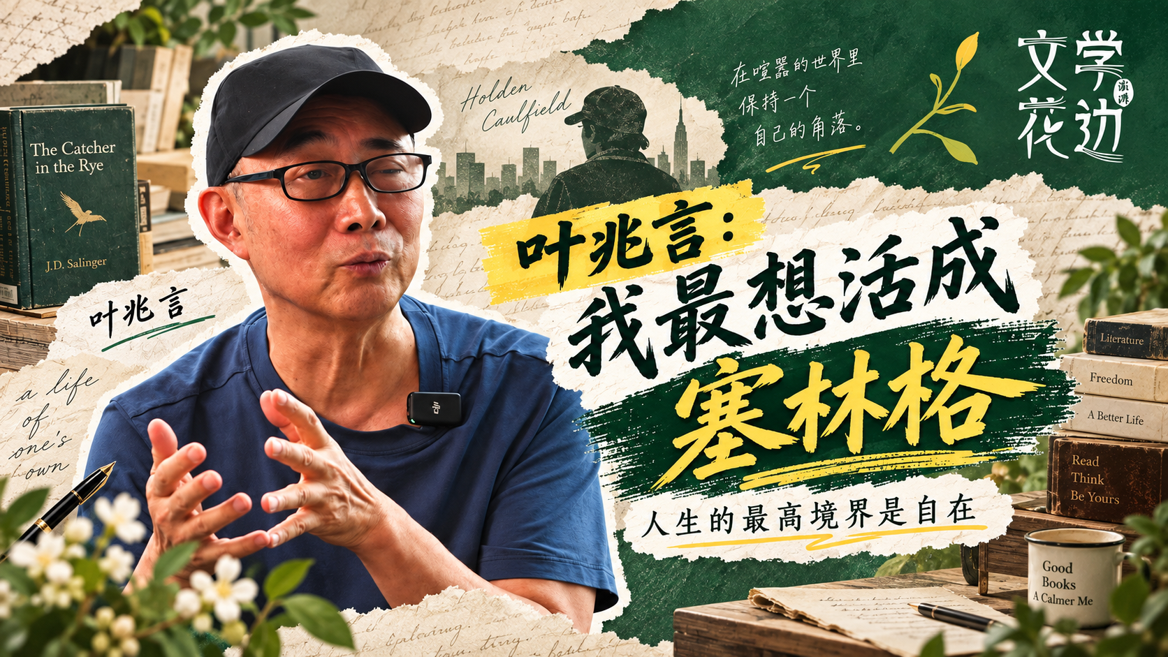 文学花边｜叶兆言：我最想活成塞林格