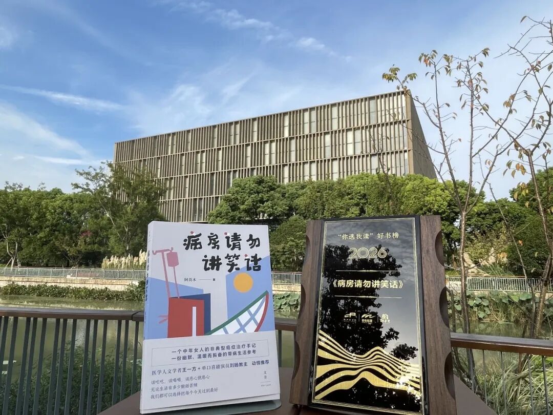 2026年浦东图书馆“你选我读好书榜”揭晓