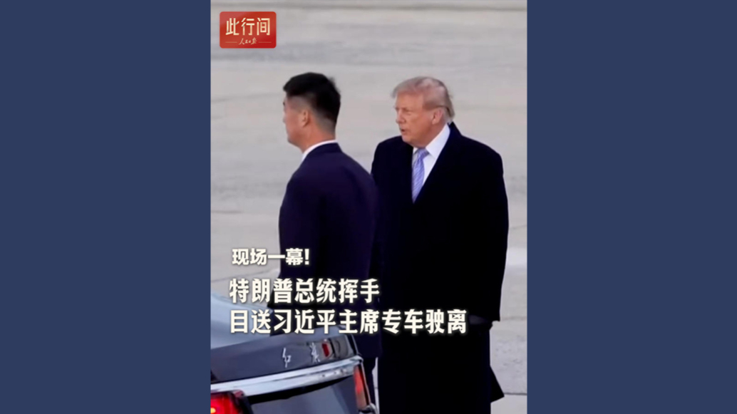 此行间·现场一幕！特朗普挥手目送习近平专车驶离