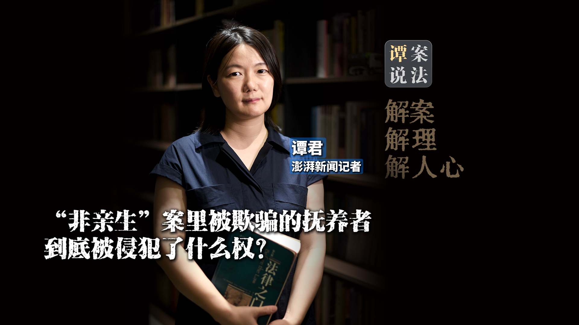 谭案说法｜“非亲生”案里遭欺骗的抚养者，到底被侵犯了什么权？