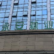 永安林业：因涉及利益责任纠纷，公司起诉4名前高管追偿约3276万元