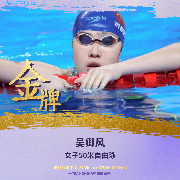 中国选手吴卿风夺得亚运会女子50米自由泳金牌