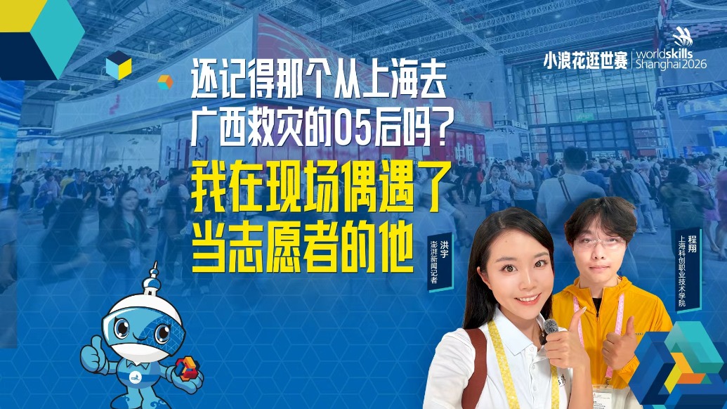 小浪花逛世赛丨还记得那个从上海去广西救灾的05后吗？我在现场偶遇了当志愿者的他