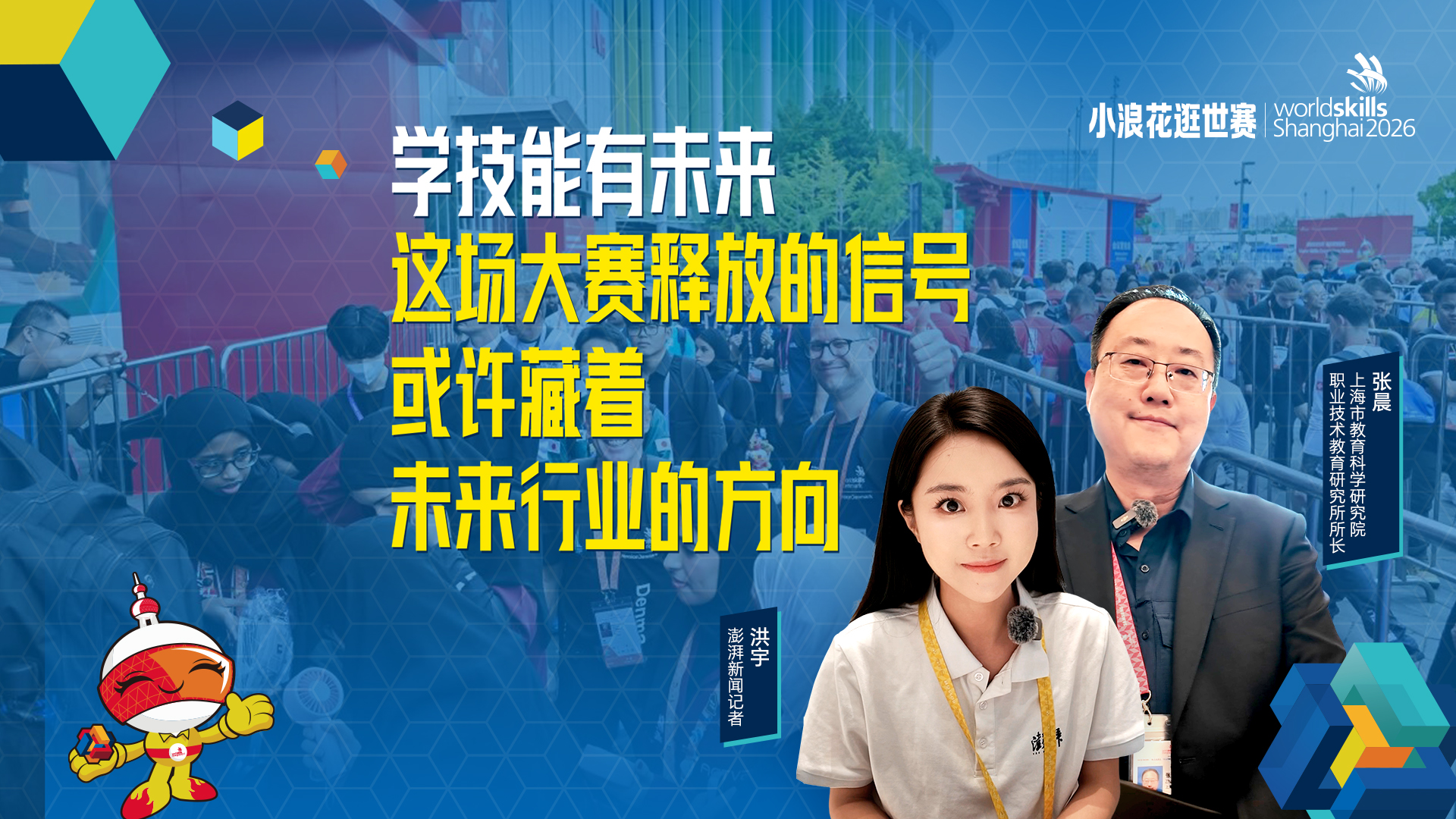 小浪花逛世赛丨学技能有未来，这场大赛释放的信号或许藏着未来行业的方向