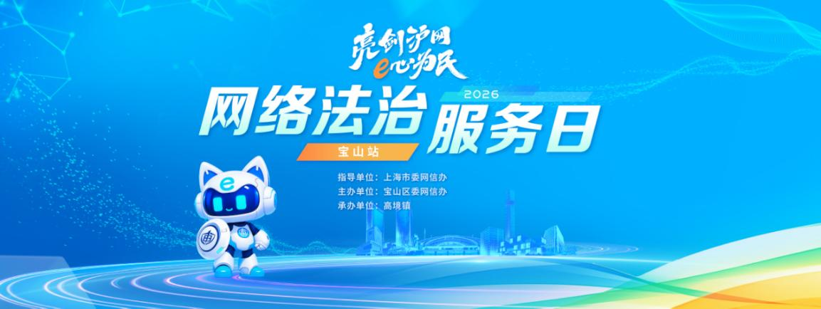 亮剑沪网·E心为民 | 网络法治服务日走进宝山，为企业定制化“把脉问诊”