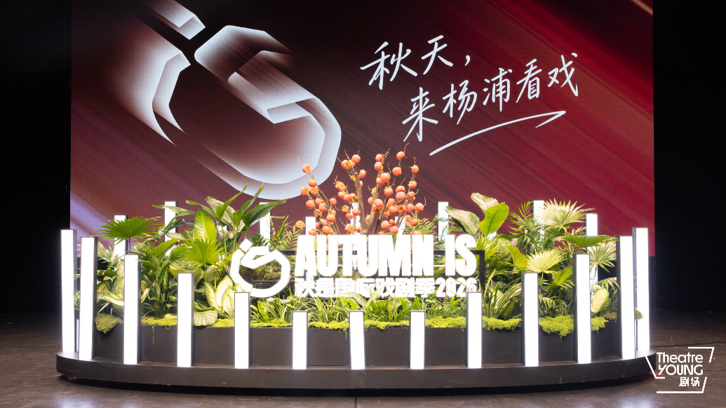 世界戏剧绽放上海，2026秋是国际戏剧季启幕