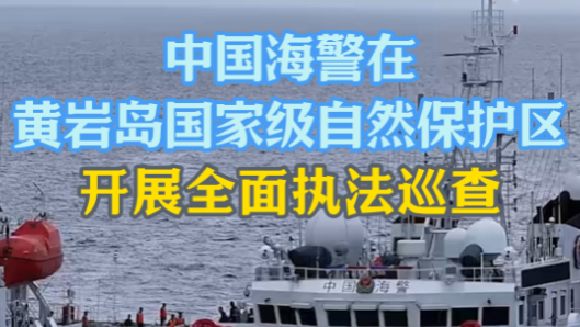 中国海警开展全面执法巡查，记者首登黄岩岛核心水域