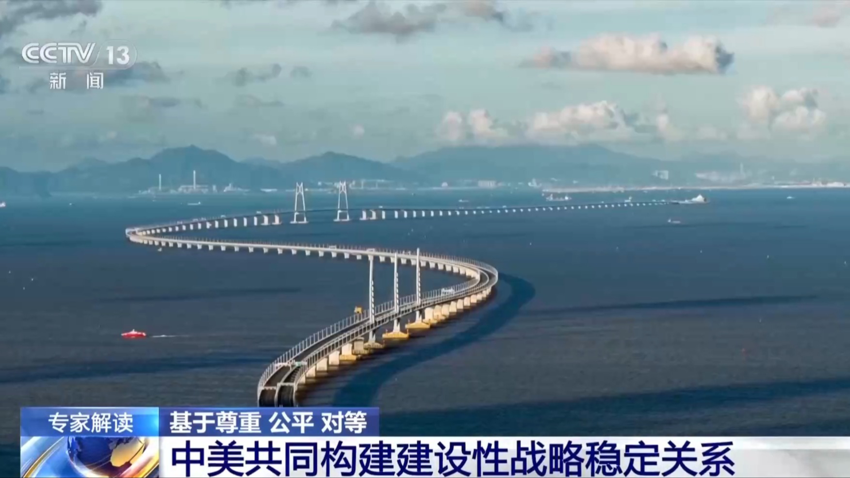 视频丨基于尊重、公平、对等，中美共同构建建设性战略稳定关系