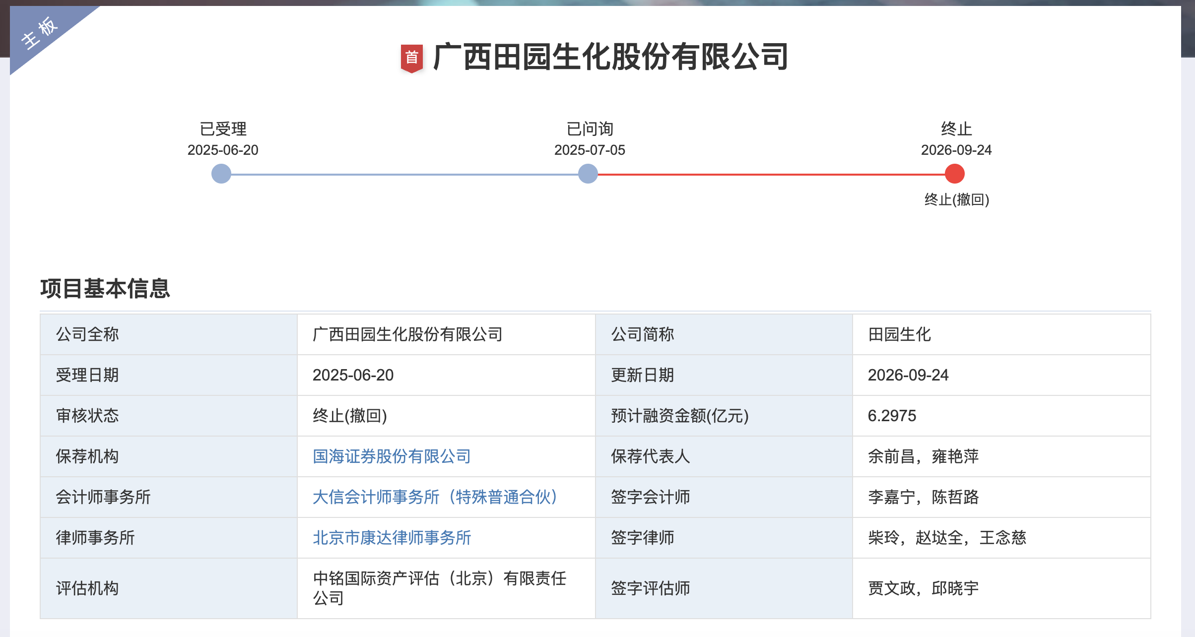田园生化终止深市主板IPO，原计划募资约6.3亿元