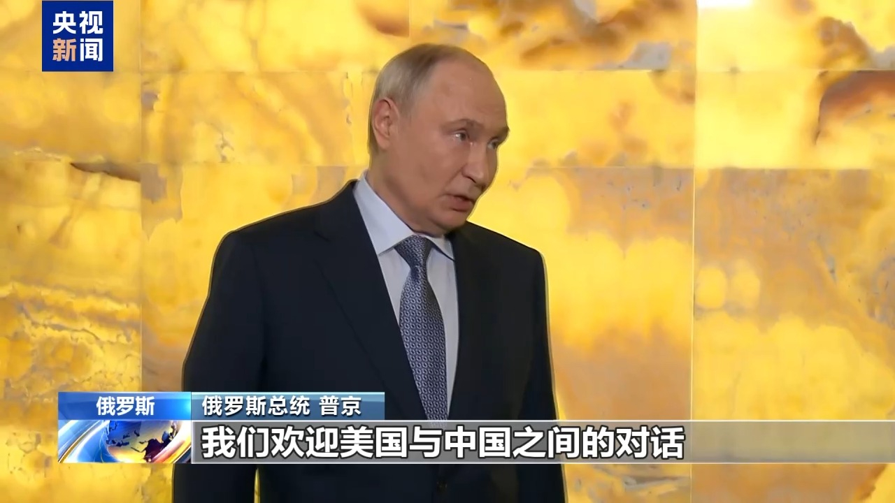 视频丨俄罗斯总统表示俄方乐见中美元首会晤