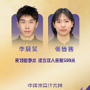 中国组合李晨昊/张鲁茜夺得皮划艇静水混合双人500米皮艇金牌