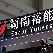 遭宁德时代等重要股东密集减持、股价腰斩！湖南裕能毅然追加海外项目投资