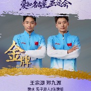 王宗源/郑九源获亚运会男子双人3米跳板金牌