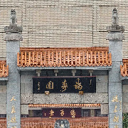 “殡葬第一股”福寿园免去王计生总裁及执行董事：涉逾800万元存疑交易，本人不予认同