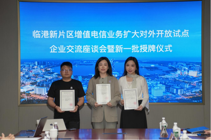 临港增值电信对外开放试点再扩“朋友圈”：新增中微智码等三家