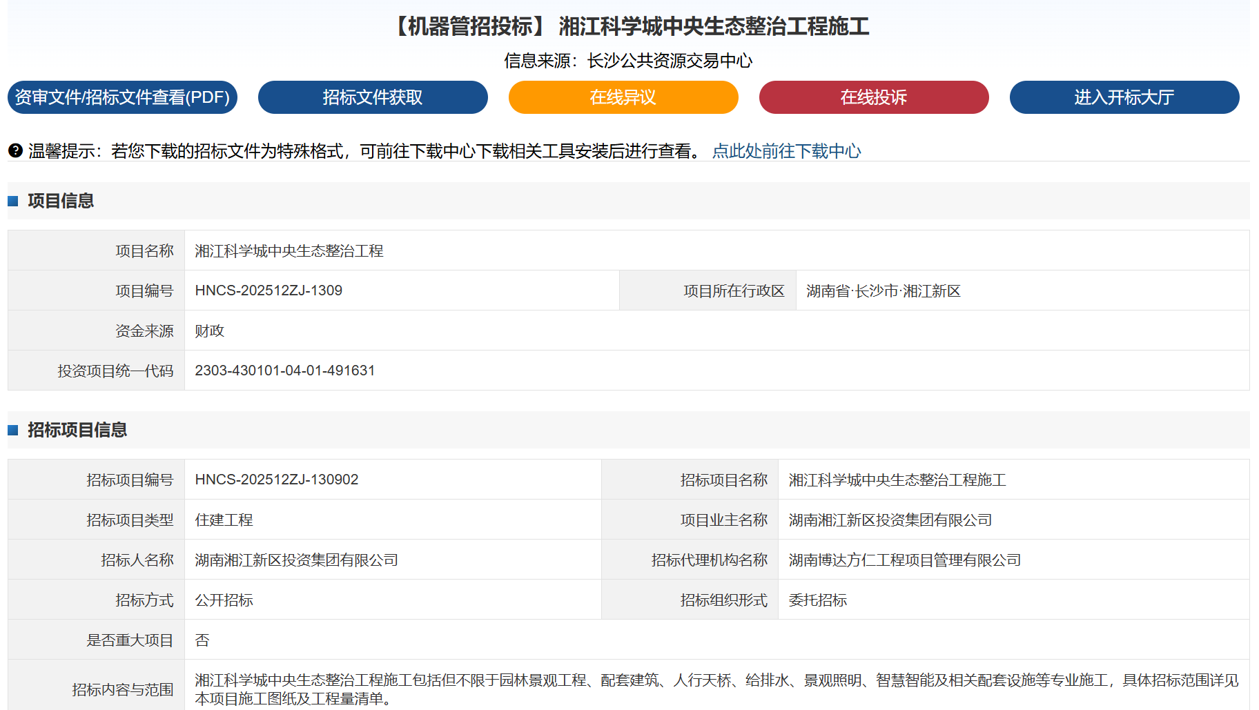 长沙上亿元生态整治工程招标引质疑：中标单位为信用惩戒企业，投标期已两度延长