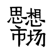 缪斯穿上军靴：20世纪上半叶先锋美学的政治断裂