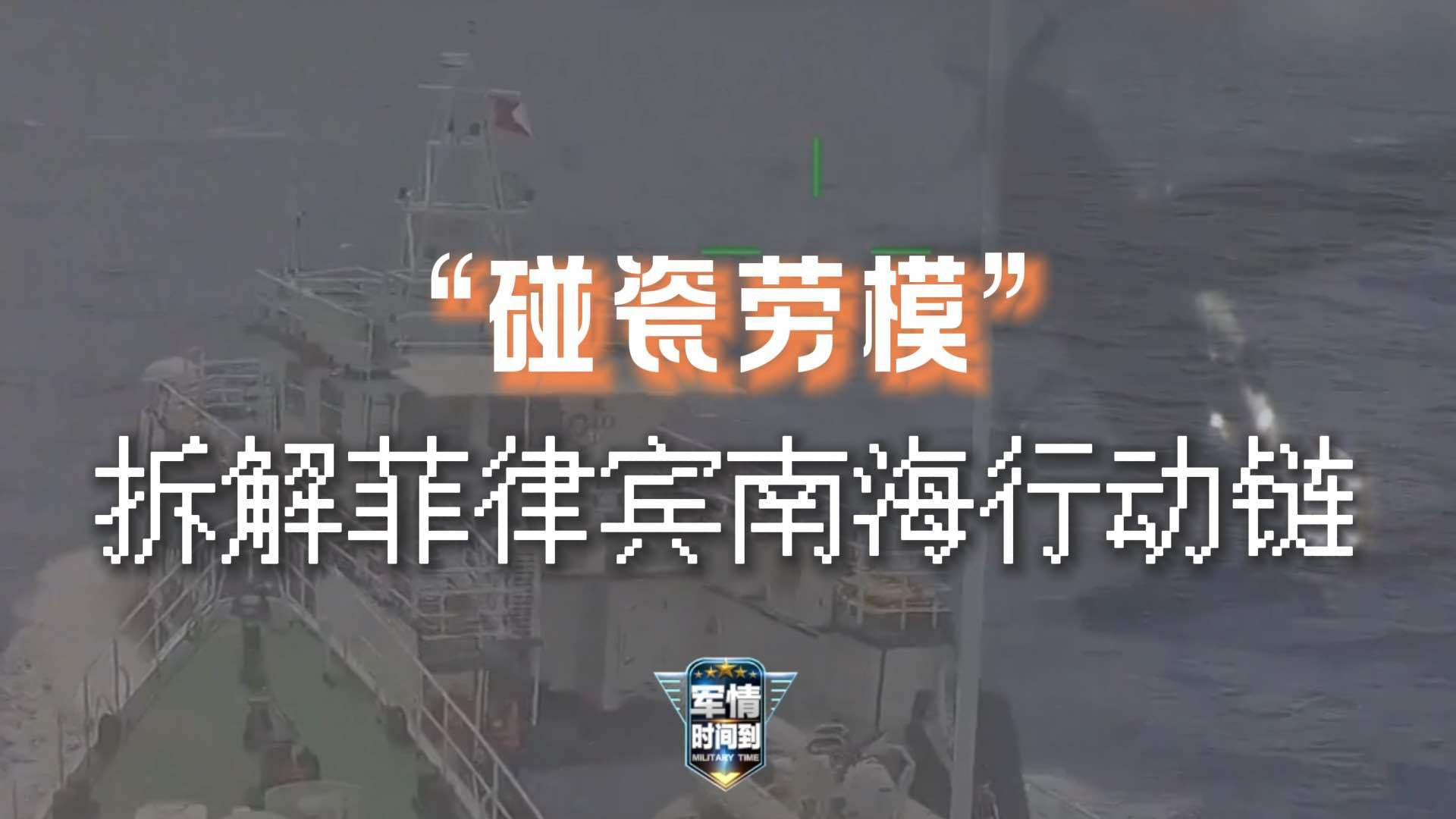 视频丨通过碰瓷刷“存在感”？起底菲律宾的南海“碰瓷链”