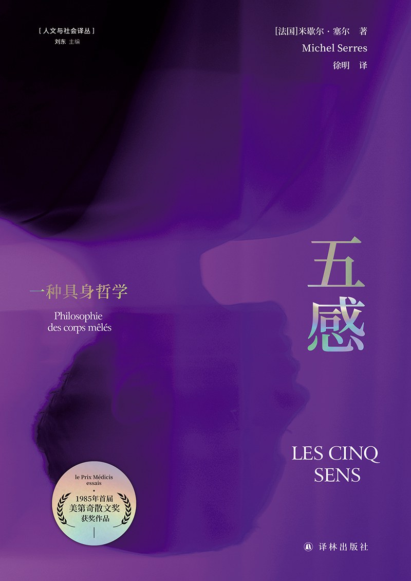 黄峪评《五感》｜身心之间：算法时代感官何用？