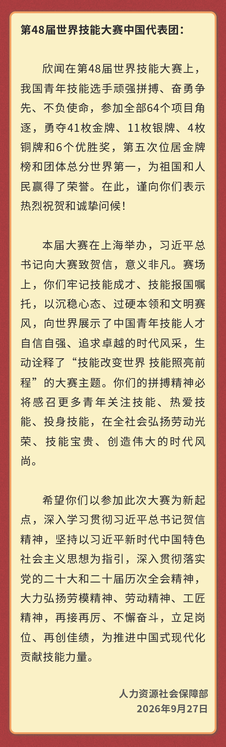 人力资源社会保障部向第48届世界技能大赛中国代表团致贺电