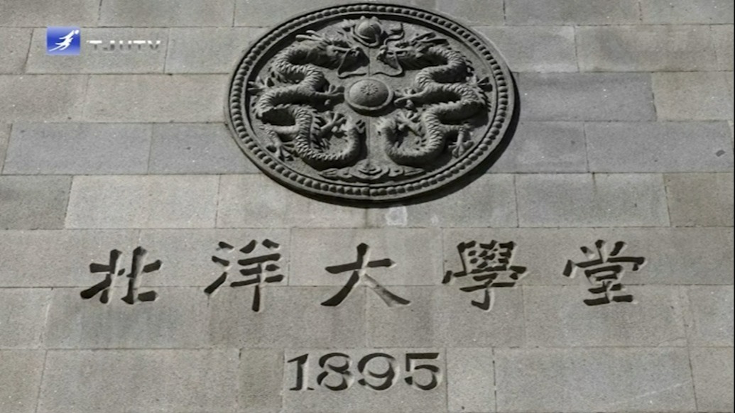 历史上的今天｜1895年10月2日，北洋大学成立
