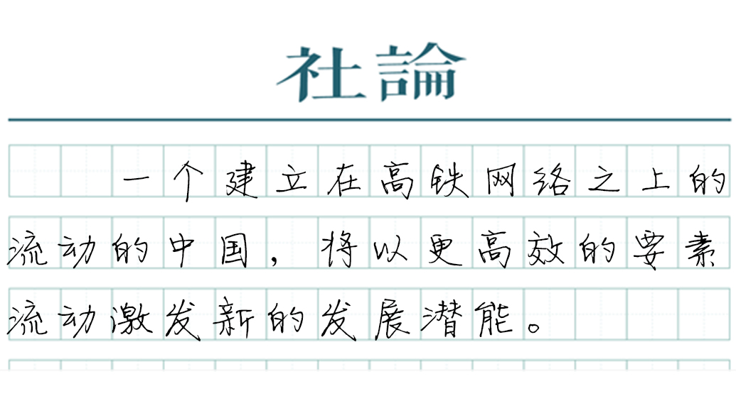 【社论】密集上新，中国高铁加速“织线成网”