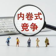国务院国资委：进一步引领行业自律发展，纠正部分央企“内卷式”竞争行为