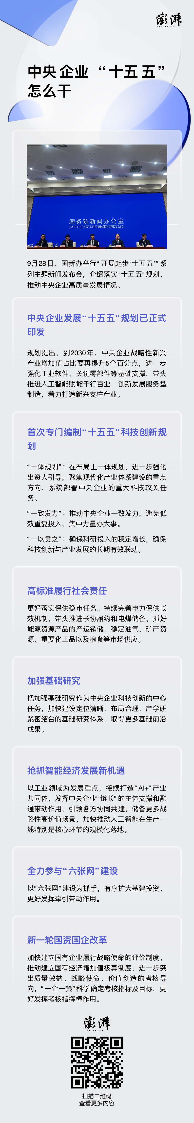 一图读懂｜中央企业“十五五”怎么干