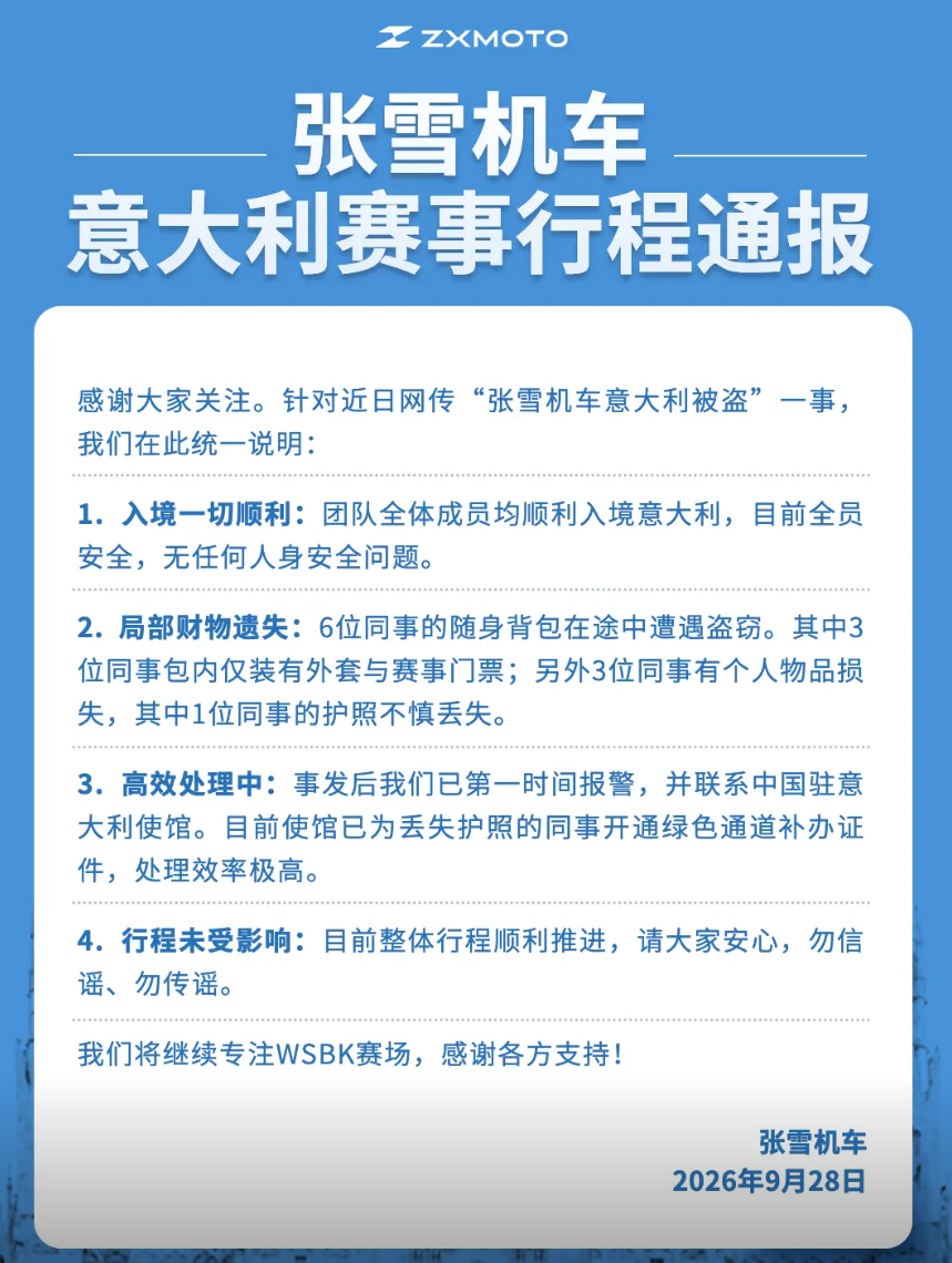 张雪机车回应“团队在意大利被盗”：局部财务遗失，目前全员安全