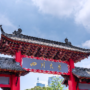 习近平给四川大学全体师生回信