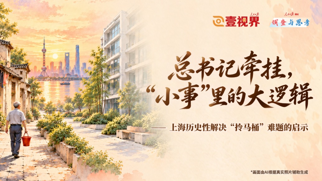 总书记牵挂，“小事”里的大逻辑——上海历史性解决“拎马桶”难题的启示