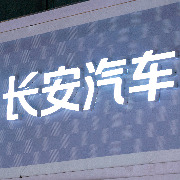 深蓝和阿维塔将整合？长安汽车：成立协同发展部，聚焦中后台资源共享