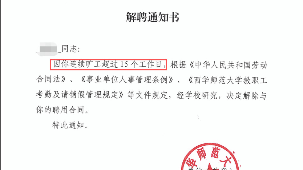外出读博未按期返校被解聘，西华师大：将根据仲裁结果落实相关事宜