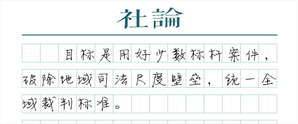 【社论】提级管辖，打破“诉讼主客场”