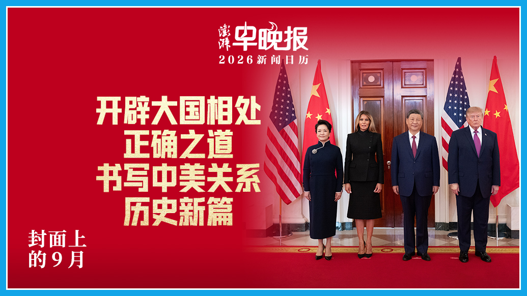 2026新闻日历丨澎湃早晚报合辑（九月）