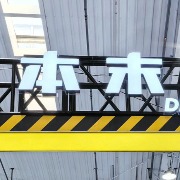 被称为“直驱第一股”的本末科技登陆港股，首日收盘涨7.4%