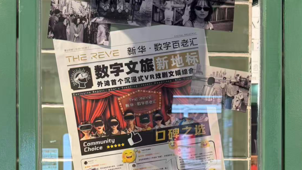 百年老楼穿越回1995上海弄堂，在外滩看沉浸式VR戏剧
