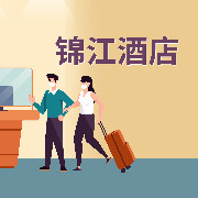 锦江酒店：拟以约8.11亿元收购维也纳酒店及百岁村餐饮各10%股权，实现全资控股