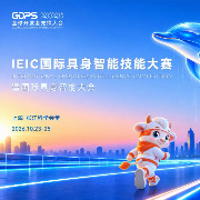 国际具身智能技能大赛下月举行，检验AI在复杂物理环境下的实操本领