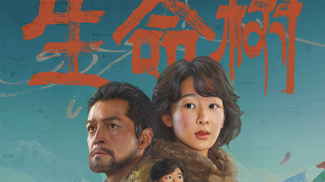 第33届金鹰奖丨《生命树》获得最佳电视剧奖