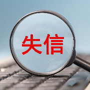 金融领域严重失信主体名单新规今起施行，哪些情形会被列入？
