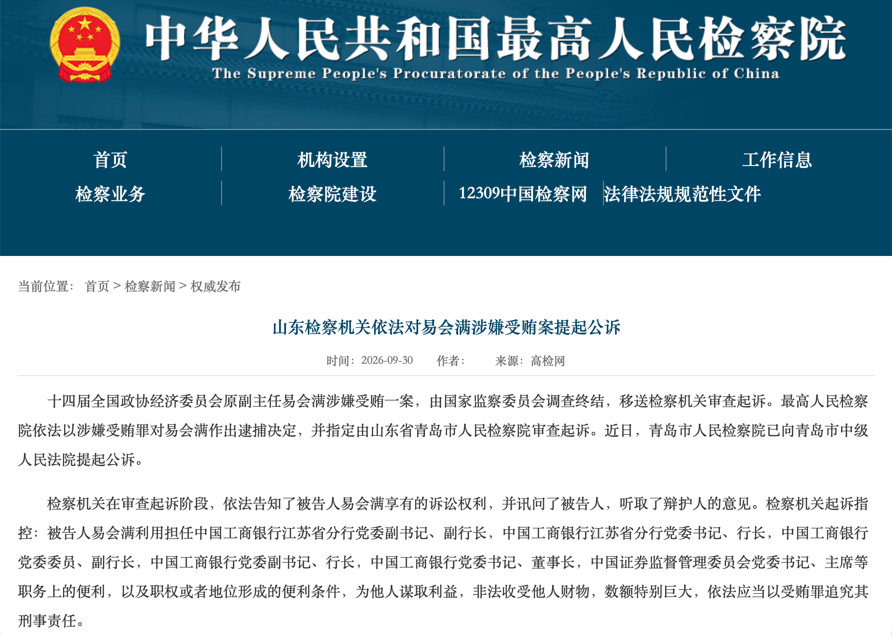 易会满被提起公诉：利用职务便利，非法收受他人财物，数额特别巨大