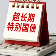 今年超长期特别国债支持消费品以旧换新资金全部下达