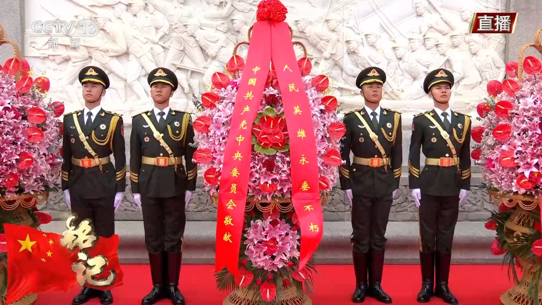 视频丨习近平等党和国家领导人向人民英雄敬献花篮