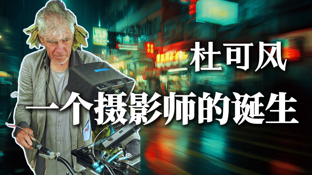 杜可风：一个摄影师的诞生