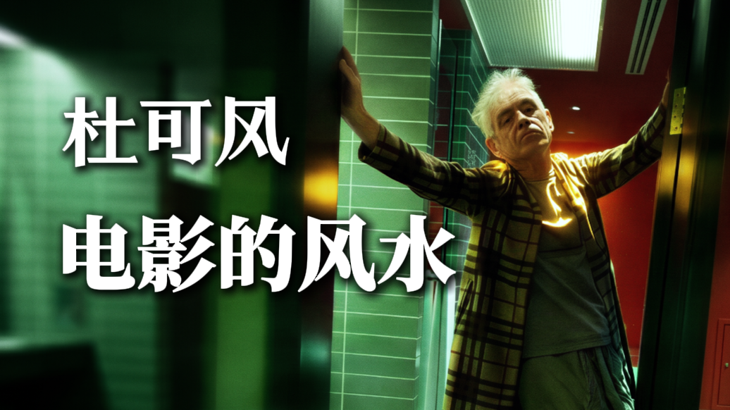 杜可风：电影的风水