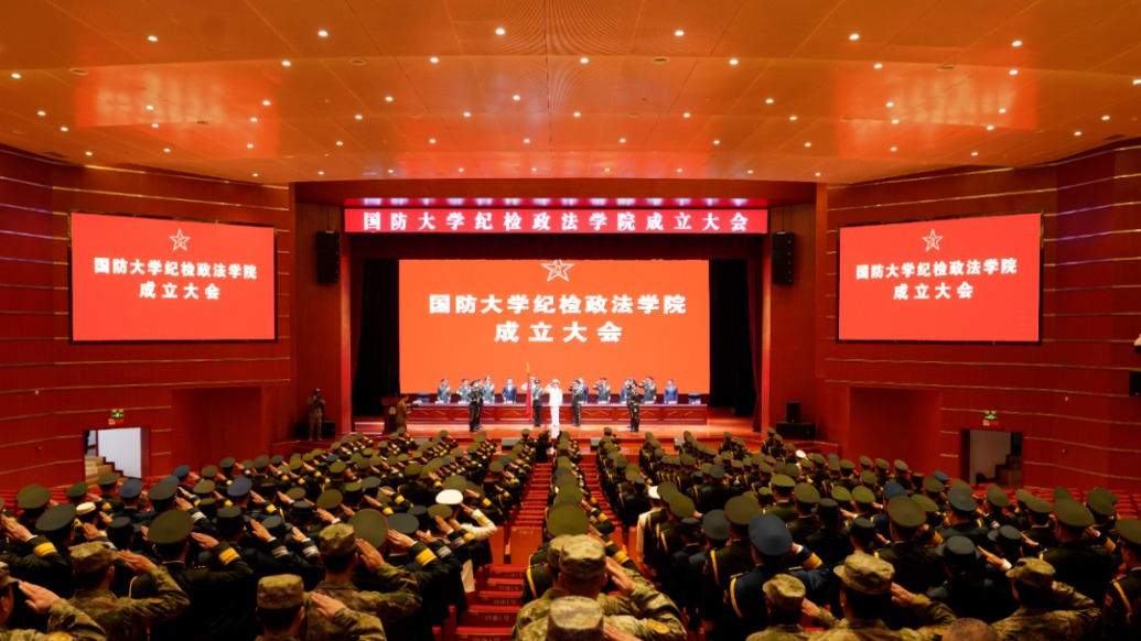 国防大学举行纪检政法学院成立大会