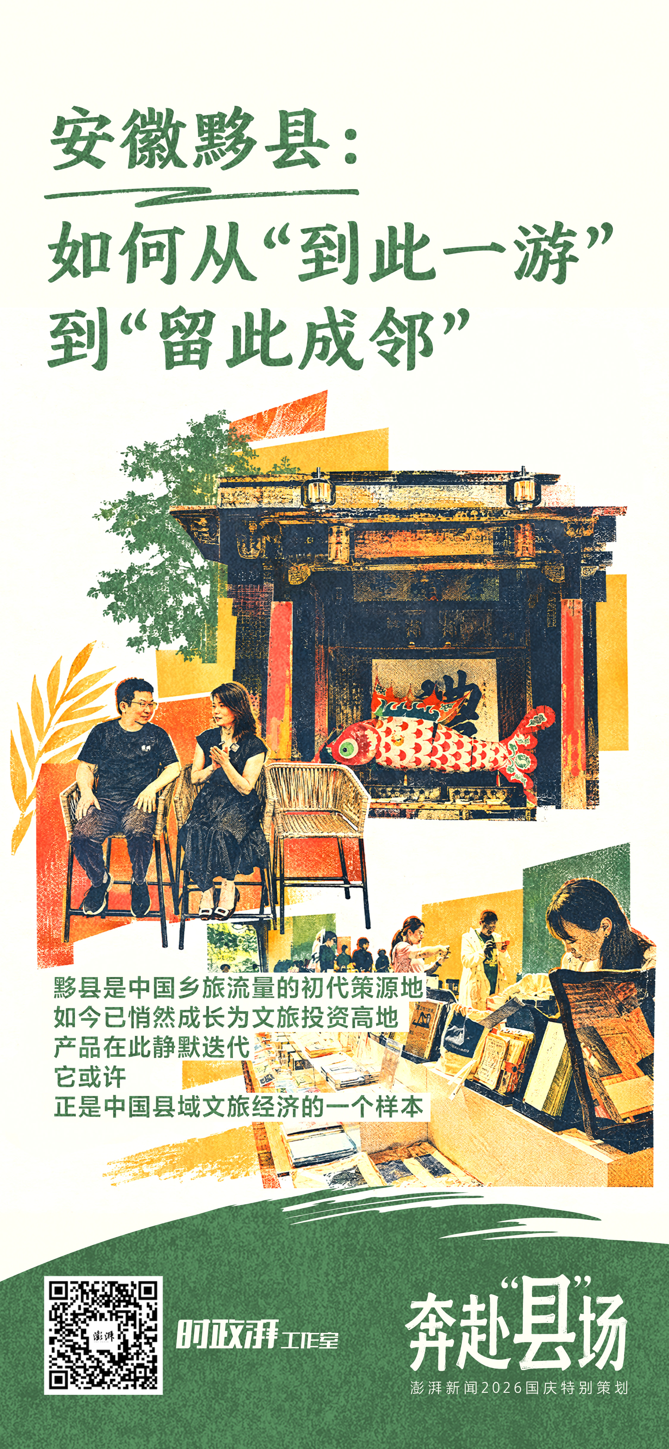 奔赴“县”场｜安徽黟县：如何从“到此一游”到“留此成邻”