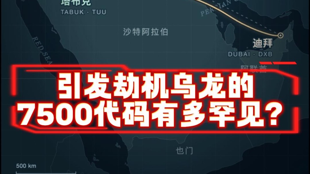 引发迪拜飞以色列航班劫机乌龙的7500代码，有多罕见？