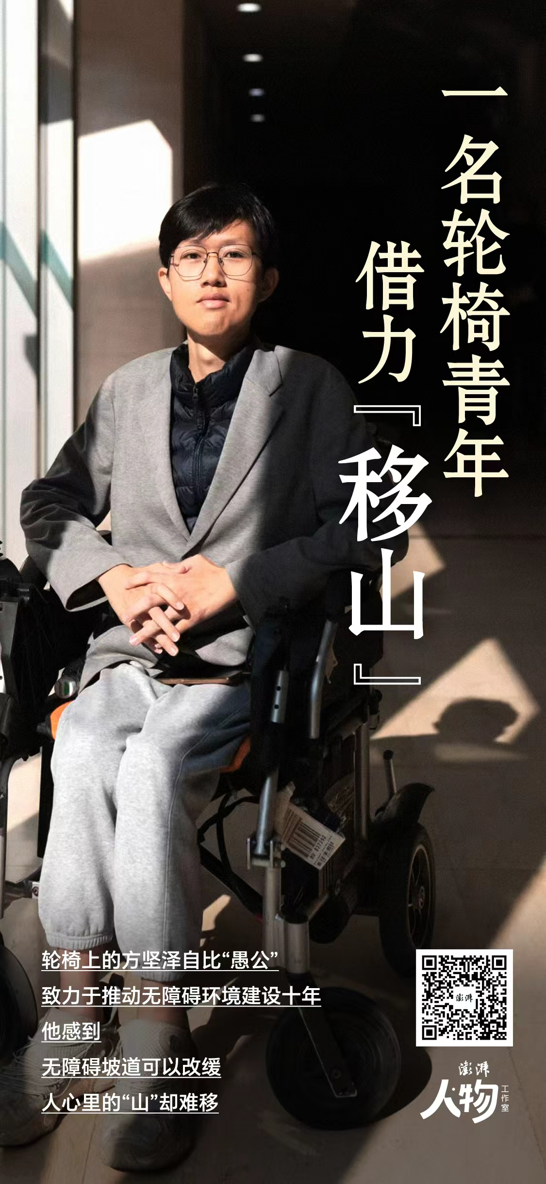 一名轮椅青年，借力“移山”